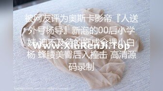 被网友评为奥斯卡影帝『人送外号杨导』新泡的00后小学妹 迫不及待的拖成全裸小白杨 蜂腰美臀后入撞击 高清源码录制