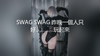 SWAG SWAG 昨晚一個人只好…………玩起來