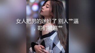 黑丝情趣装小美女被小哥无情爆草，口交大鸡巴让小哥各种蹂躏抽插好刺激，淫声荡语表情好骚呻吟可射旁人拍摄