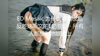 ED Mosaic 为什么看到极品反差婊斯文的E奶爱丽・所有人都想射她眼镜上