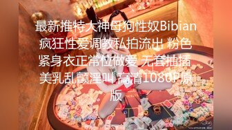 最新推特大神母狗性奴Bibian疯狂性爱调教私拍流出 粉色紧身衣正常位做爱 无套抽插 美乳乱颤淫叫 高清1080P原版