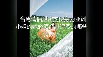 《极品CP魔手外购》牛逼坑神专搞气质小姐姐某美女如云场所女公厕全景偸拍数位靓妹方便逼脸同框有极品 (1)