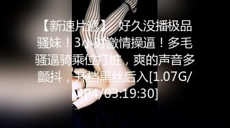 米菲兔bunnyMiffy 和丰满的美女同事去她家里偷情 真刺激