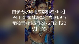 自录无水印【成都柳岩36D】P4 巨乳蜜桃臀黑丝高跟69互舔骑乘打炮5月24-6月2【22V】  (6)