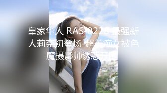 皇家华人 RAS-0228 最强新人莉奈初登场-超美痴女被色魔摄影师诱惑开腿 