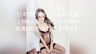 日本情侣博主marochan_jp（Marochannel）onlyfans高清原档资源合集【101V】 (4)