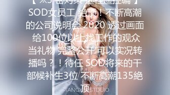 【 ※3 密对策 远程遥控编 】SOD女员工 絶顶！不断高潮的公司说明会 2020 透过画面 给100位以上找工作的观众当礼物 完整公开 可以实况转播吗？！待任 SOD将来的干部候补生3位 不断高潮135絶顶