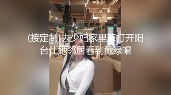 顶级绿帽刷锅狠人 完美S级身材极品女神眼镜教师人妻【ZM宝儿】私拍，调教成母狗3P紫薇白浆特多原版 (8)