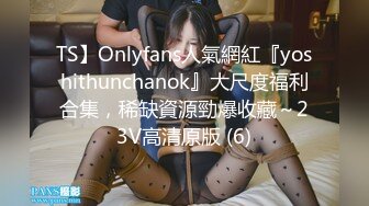 TS】Onlyfans人氣網紅『yoshithunchanok』大尺度福利合集，稀缺資源勁爆收藏～23V高清原版 (6)