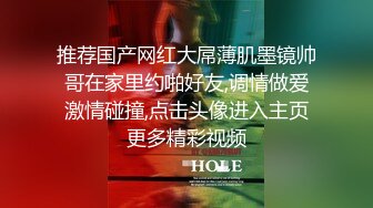 推荐国产网红大屌薄肌墨镜帅哥在家里约啪好友,调情做爱激情碰撞,点击头像进入主页更多精彩视频