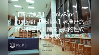 【新片速遞】   OnlyFans ❤️白虎网红【米菲兔】老准备跪在米菲警官面前成为我的性奴吗最新版