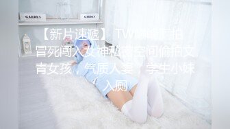 【极品厕拍高清牛逼全景】我的同事有嫩逼03反差推广部长腿丽厕所排精 漂亮嫩逼刚被内射完 (2)