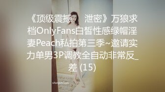 《顶级震撼㊙️泄密》万狼求档OnlyFans白皙性感绿帽淫妻Peach私拍第三季~邀请实力单男3P调教全自动非常反_差 (15)