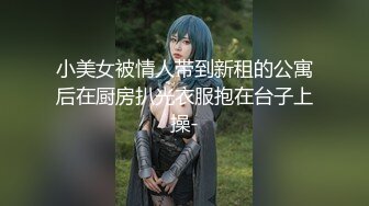 【唯美性爱顶级嫩妹】纤细苗条『软软学姐』最新性爱私拍流出 穿着CK制服多姿势爆操高潮 完结篇 (1)