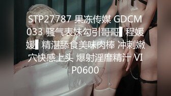 STP27787 果冻传媒 GDCM033 骚气表妹勾引哥哥▌程媛媛▌精湛舔食美味肉棒 冲刺嫩穴快感上头 爆射淫靡精汁 VIP0600