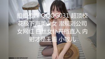 扣扣传媒 QQOG031 超顶校花极下海美少女 潜规则公司女网红 白丝女仆开档直入 内射才是王道 小敏儿