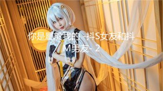 你是屬於我的 -抖S女友和抖M男友- 2