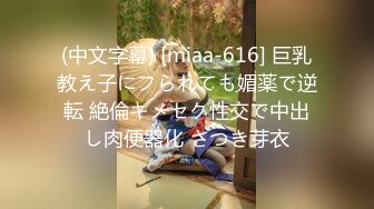 (中文字幕) [miaa-616] 巨乳教え子にフられても媚薬で逆転 絶倫キメセク性交で中出し肉便器化 さつき芽衣