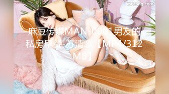 麻豆传媒MAN-0001男友的私房早餐-苏清歌【MP4/312MB】