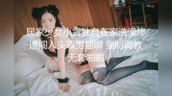 居家少女小雪独自在家洗澡惨遭闯入头罩男捆绑 强制调教无套啪啪