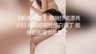 STP28702 麻豆传媒 MD-0257《鬼父同好会》家庭伦理侄女们的肉体交流 VIP0600