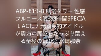 【新速片遞】 大奶子丁字裤骚货在宿舍跟男友啪啪做爱，69口交大鸡巴胸推好骚，淫声荡语互动狼友听指挥，各种抽插浪叫不止[1.05G/MP4/02:33:49]