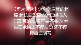 可裸可调可定 推特网黄超萌苗条少女学妹【小韵仙子】私拍，大马路男厕公园各种露出，男厕小便池舔干净