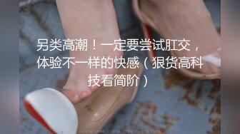 最新AO籍华人夫妻【 Happy-Sofia-Nana】收费VIP视图福利 (10)