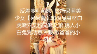 ✿反差萝莉萌妹✿极品呆萌美少女【呆呆酱】超极品身材白虎嫩穴又粉又嫩又紧 诱人小白兔晃动惹人眼 做爸爸的小母狗