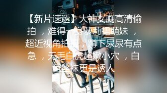 明星气质PANS极品反差御姐【小青】诱人私拍~透明黑丝绳缚三点清晰可见~猥琐光头男太会揩油了对白有趣