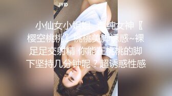 ♈小仙女小姐姐♈清纯女神〖樱空桃桃〗桃桃美脚诱惑~裸足足交射精 你能在桃桃的脚下坚持几分钟呢？超诱惑性感