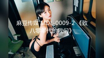 麻豆传媒 MDL-0009-2 《致八零年代的我们》