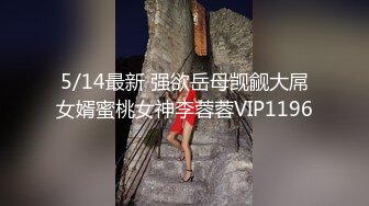 5/14最新 强欲岳母觊觎大屌女婿蜜桃女神李蓉蓉VIP1196