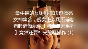 【新片速遞】  喜欢吃大鸡巴极品御姐，口活一流，贪婪吸吮，骑在身上抖动美臀，被炮友揉搓骚穴，场面极度淫骚