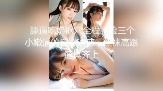 江西32岁性感少妇，快手ID【欣儿小床】 露脸被操尿，丰乳粉穴骚浪爆棚，配上快手生活视频观赏更佳