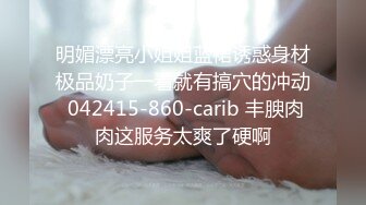 [2DF2] 【精品推荐】最新流出妖娆美妖摩擦男优的鸡巴一起打飞机超诱惑[BT种子]