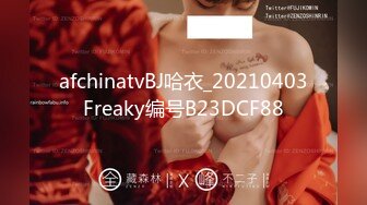 afchinatvBJ哈衣_20210403Freaky编号B23DCF88