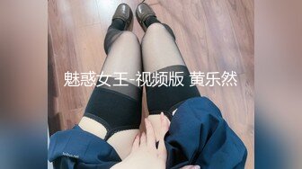 魅惑女王-视频版 黄乐然