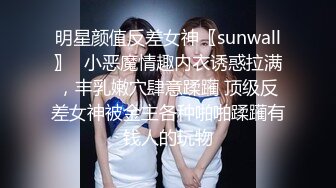 明星颜值反差女神〖sunwall〗✨小恶魔情趣内衣诱惑拉满，丰乳嫩穴肆意蹂躏 顶级反差女神被金主各种啪啪蹂躏有钱人的玩物