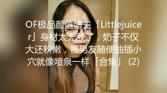 OF极品颜值博主「Littlejuicer」身材太无敌了，奶子不仅大还粉嫩，被男友随便抽插小穴就像喷泉一样「合集」 (2)