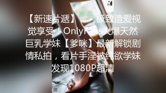 【新速片遞】  ⚡⚡极致造爱视觉享受！OnlyFans火爆天然巨乳学妹【爹咪】最新解锁剧情私拍，看片手淫被纯欲学妹发现1080P超清