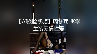 【AI换脸视频】周冬雨 JK学生装无码性爱