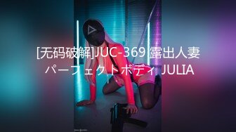 [无码破解]JUC-369 露出人妻 パーフェクトボディ JULIA