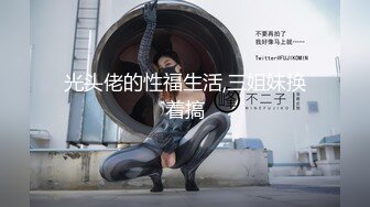 【新速片遞】 巨乳熟女 这车一般人真开不了 鲍鱼超级肥 大奶子哗哗 被无套输出 