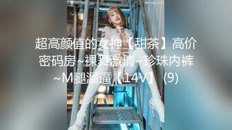 超高颜值的女神【甜茶】高价密码房~裸舞激情~珍珠内裤~M腿漏逼【14V】 (9)