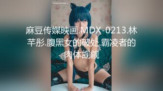 麻豆传媒映画.MDX-0213.林芊彤.腹黑女的破处.霸凌者的肉体觊觎