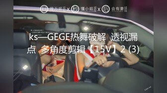 ks—GEGE热舞破解  透视漏点  多角度剪辑【15V】2 (3)