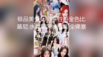 【新片速遞】  ✨JK小姐姐约炮操逼时被掐脖子，全程乖巧服从，无敌萝莉音叫爸爸干到高潮一脸享受