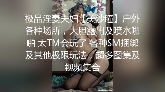 极品淫妻夫妇【美沙瞳】户外各种场所，大胆露出及喷水啪啪 太TM会玩了 各种SM捆绑及其他极限玩法，超多图集及视频集合