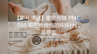 【新片速遞】蜜桃传媒 PMC-050 哥哥教傲慢的妹妹什么是尊重